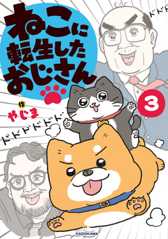 ねこに転生したおじさん 3巻