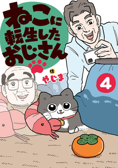 ねこに転生したおじさん 4巻