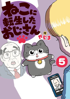 ねこに転生したおじさん 5巻