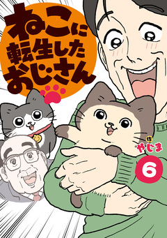 ねこに転生したおじさん 6巻