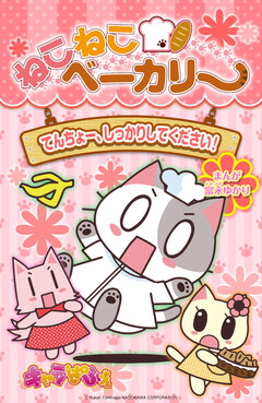 ねこねこベーカリー 2巻