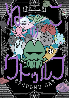 ねこのクトゥルフ 1巻