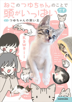 ねこのつゆちゃんのことで頭がいっぱいです 1巻