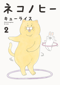 ネコノヒー 2巻