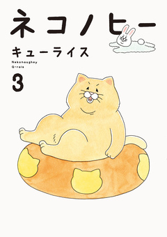 ネコノヒー 3巻