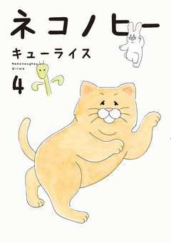 ネコノヒー 4巻