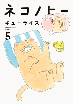 ネコノヒー 5巻