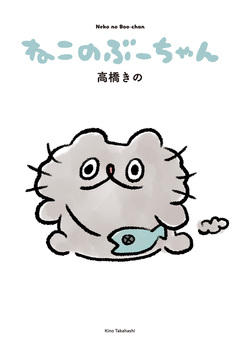 ねこのぶーちゃん 1巻