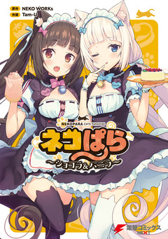 ネコぱら 1巻