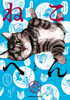 ねこへん ～ねこと編集～ 1巻