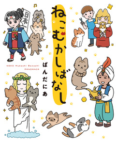 ねこむかしばなし 1巻
