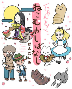 ねこむかしばなし 2巻