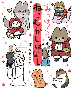 ねこむかしばなし 3巻