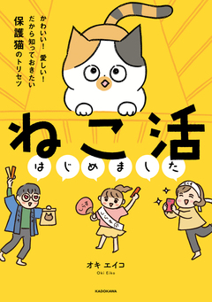 ねこ活はじめました 1巻