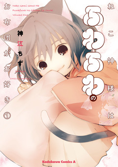 ねこ神様はふわふわのお布団がお好き 1巻