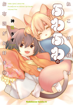 ねこ神様はふわふわのお布団がお好き 2巻