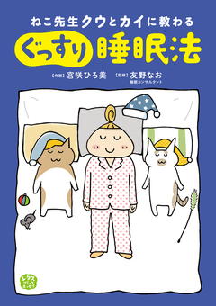 ねこ先生クウとカイに教わる ぐっすり睡眠法 1巻