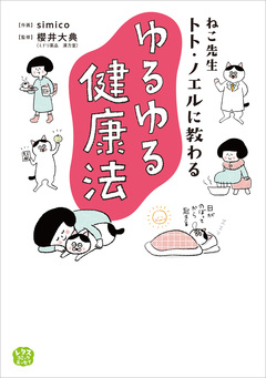 ねこ先生トト・ノエルに教わる ゆるゆる健康法 1巻