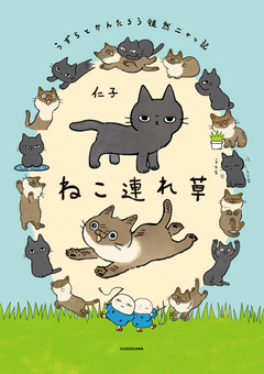 ねこ連れ草 うずらとかんたろう徒然ニャッ記 1巻