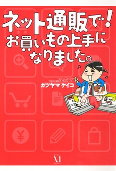 ネット通販で! お買いもの上手になりました。 1巻