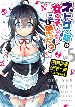 ネトゲの嫁は女の子じゃないと思った? 5巻