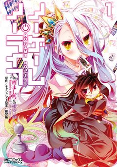 ノーゲーム・ノーライフ 1巻