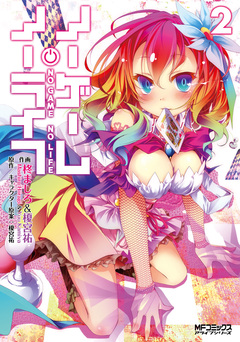 ノーゲーム・ノーライフ 2巻