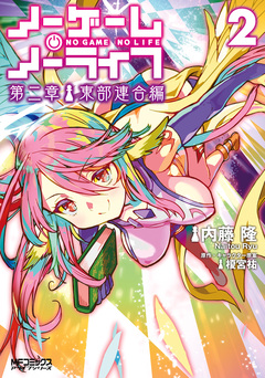 ノーゲーム・ノーライフ 第二章 東部連合編 2巻