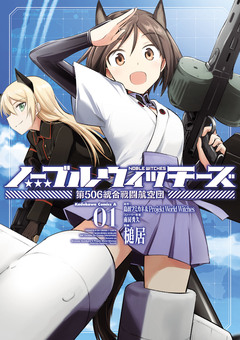 ノーブルウィッチーズ 第506統合戦闘航空団 1巻