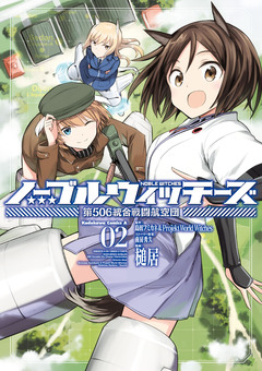 ノーブルウィッチーズ 第506統合戦闘航空団 2巻