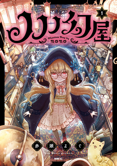 ノノノ幻屋 1巻