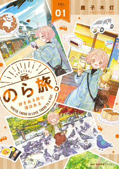 のら旅。 好きある所に道はある 1巻