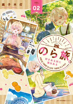 のら旅。 好きある所に道はある 2巻