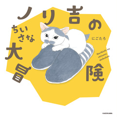 ノリ吉のちいさな大冒険 1巻