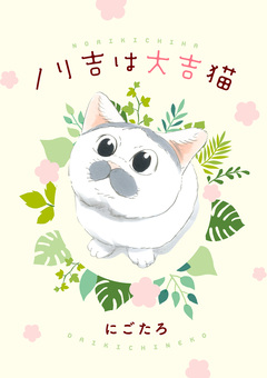 ノリ吉は大吉猫 1巻