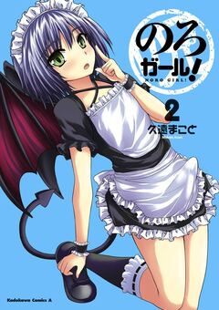 のろガール! 2巻