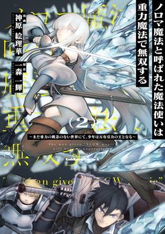 ノロマ魔法と呼ばれた魔法使いは重力魔法で無双する ~まだ重力の概念のない世界にて、少年は万有引力の王となる~ 2巻