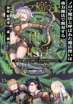 ノロマ魔法と呼ばれた魔法使いは重力魔法で無双する ~まだ重力の概念のない世界にて、少年は万有引力の王となる~ 3巻