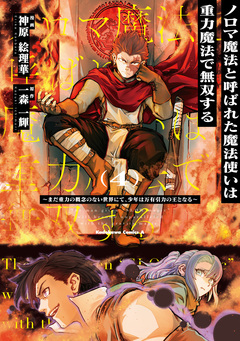 ノロマ魔法と呼ばれた魔法使いは重力魔法で無双する ~まだ重力の概念のない世界にて、少年は万有引力の王となる~ 4巻