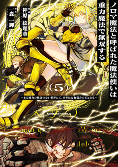 ノロマ魔法と呼ばれた魔法使いは重力魔法で無双する ~まだ重力の概念のない世界にて、少年は万有引力の王となる~ 5巻