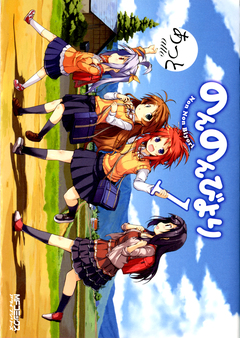 のんのんびより 1巻