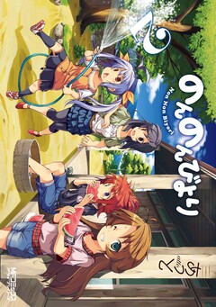 のんのんびより 2巻