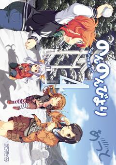 のんのんびより 4巻