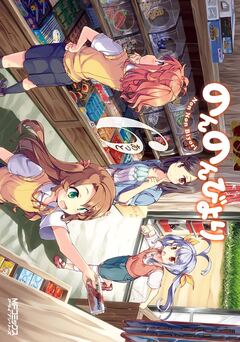 のんのんびより 6巻