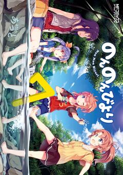 のんのんびより 7巻