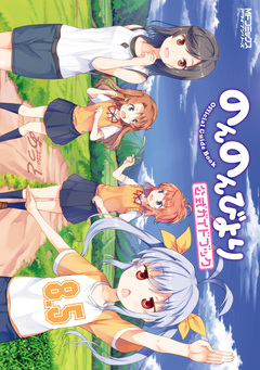 のんのんびより 9巻