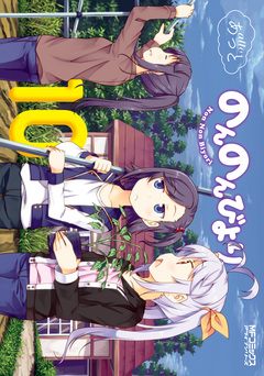 のんのんびより 11巻