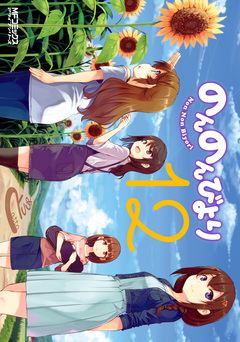 のんのんびより 13巻