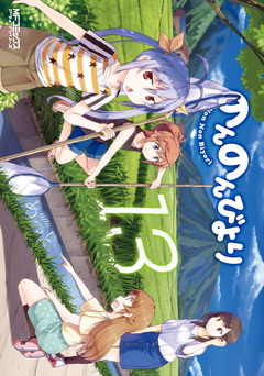 のんのんびより 14巻