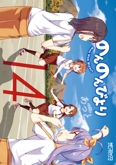 のんのんびより 15巻